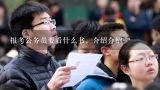 报考公务员要看什么书，介绍介绍,报考2012年浙江省的乡镇公务员要看什么书？？