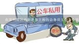 在深圳特区内街道办上班的公务员工资多少钱？新录公务员一般上班多长时间能拿到工资卡