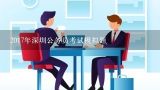 2017年深圳公务员考试模拟题,求公务员心理测试模拟