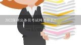 2022深圳公务员考试网是什么？