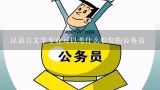 汉语言文学专业可以考什么职位的公务员,参公身份可以调到公务员单位吗