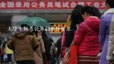 大学生报考公务员条件要求,北京市公务员报考条件要求