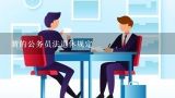 新的公务员法退休规定,如何看待越南公务员改革合同制呢？