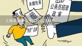 上海市公务员考试什么时候考。,2024年考公务员什么时候准备