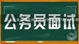 黑龙江省公务员招考计划中的后面写的“参照”是啥意,什么是参照公务员？