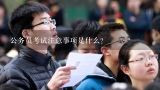 公务员考试注意事项和技巧,黑龙江公务员考试需要注意哪些内容