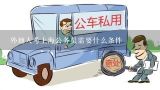 外地人考上海公务员需要什么条件,外地的要在北京考国家公务员都需要什么条件？
