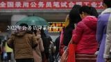 2022年公务员降薪了吗,深圳国资委降薪20%是真的吗