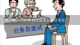 哪些部门可以参加河南省公务员考试？