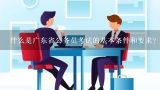 什么是广东省公务员考试的基本条件和要求？