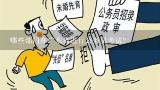 哪些部门在广东省进行公务员考试？