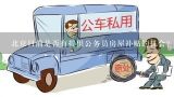 北京目前是否有提供公务员房屋补贴的机会?