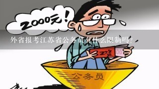 外省报考江苏省公务员有什么限制吗？
