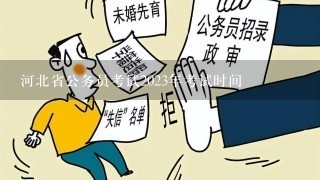 河北省公务员考试2023年考试时间