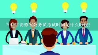 2019年安徽省公务员考试时间是什么时候？