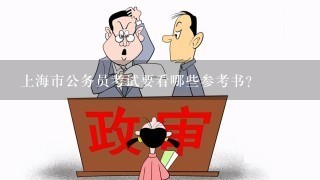 上海市公务员考试要看哪些参考书？