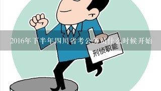 2016年下半年四川省考公务员什么时候开始