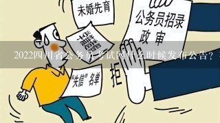 2022四川省公务员考试网什么时候发布公告？有什么内容？