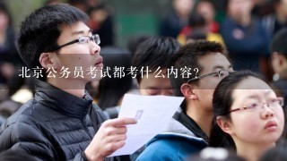 北京公务员考试都考什么内容？