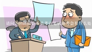 请问2016湖南公务员考试笔试缺考会有什么处罚？