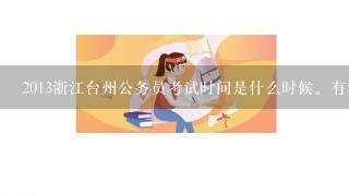 2013浙江台州公务员考试时间是什么时候。有没有温岭的朋友一起学习的。