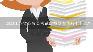 2023江苏省公务员考试成绩复查流程有什么？