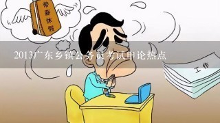 2013广东乡镇公务员考试申论热点
