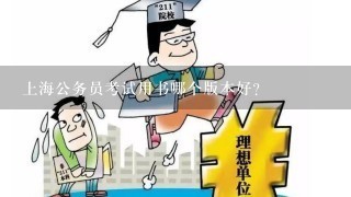 上海公务员考试用书哪个版本好?
