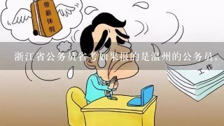 浙江省公务员省考如果报的是温州的公务员，一般考试地点都在哪里？