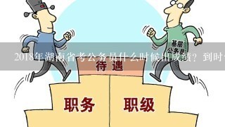 2018年湖南省考公务员什么时候出成绩？到时候去哪里能查？