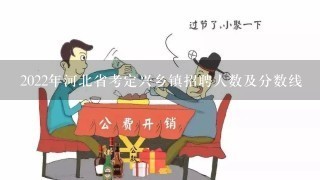 2022年河北省考定兴乡镇招聘人数及分数线