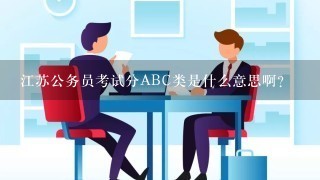 江苏公务员考试分ABC类是什么意思啊？