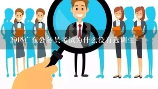 2016广东公务员考试为什么没有选调生