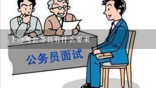 上海考公务员有什么要求