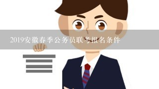 2019安徽春季公务员联考报名条件