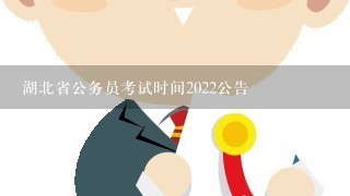 湖北省公务员考试时间2022公告