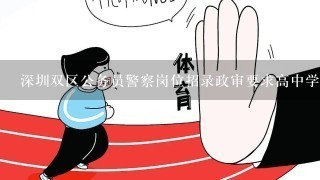 深圳双区公务员警察岗位招录政审要求高中学历吗（有函授本科）
