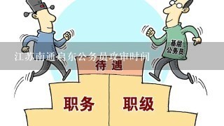 江苏南通启东公务员攻审时间