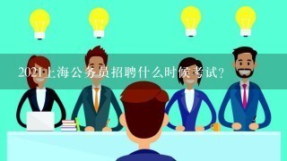 2021上海公务员招聘什么时候考试？
