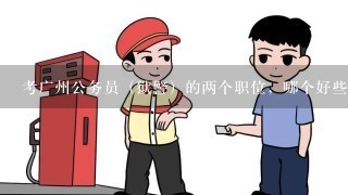 考广州公务员（狱警）的两个职位，哪个好些？