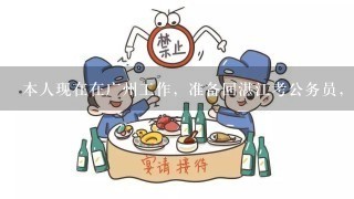 本人现在在广州工作，准备回湛江考公务员，自己学习比较吃力！有什么比较好的公务员培训机构推荐下！？