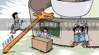 3月11日的2012江苏公务员省考在徐州市的考场安排什么时候会出来?
