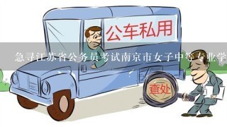 急寻江苏省公务员考试南京市女子中等专业学校考点35考场的考友！