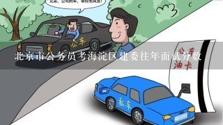 北京市公务员考海淀区建委往年面试分数