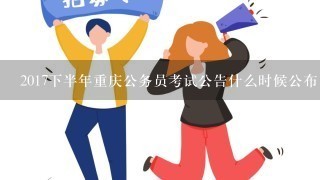 2017下半年重庆公务员考试公告什么时候公布