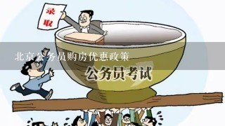 北京公务员购房优惠政策
