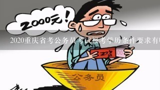 2020重庆省考公务员考试报考学历条件要求有哪些？