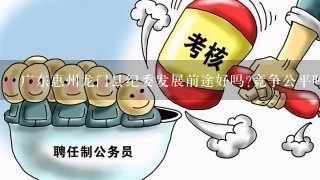 广东惠州龙门县纪委发展前途好吗?竞争公平吗?求前辈解答!今年的公务员考试有这个职位。
