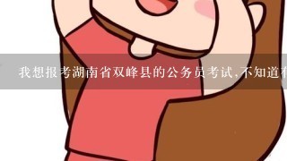 我想报考湖南省双峰县的公务员考试,不知道有哪些流