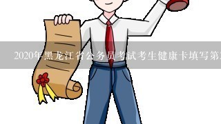 2020年黑龙江省公务员考试考生健康卡填写第2部分考生所在城市对应的时间怎样？